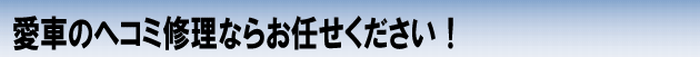 愛車のヘコミ修理ならお任せください!