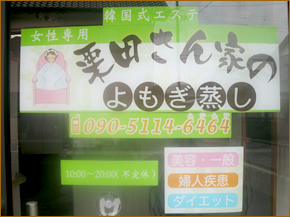栗田さん家のよもぎ蒸し