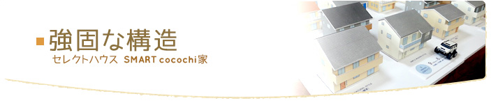強固な構造