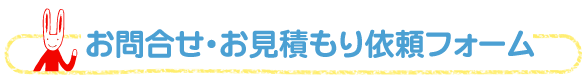 お問い合わせ・お見積り依頼フォーム