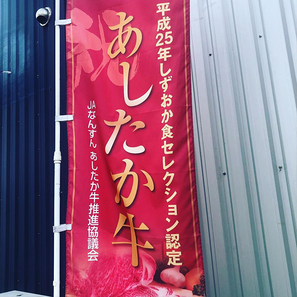 あしたか牛ののぼり